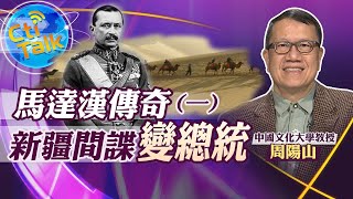 【Cti Talk｜周陽山 精華版】芬蘭傳奇(一) 俄國派新疆間諜竟成芬蘭總統｜中天新聞頻道