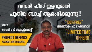 വമ്പൻ ഫീസ് ഡിസ്‌കൗണ്ടുമായി പുതിയ ബാച്ച് ആരംഭിക്കുന്നു |  PERFECT DEFENCE ACADEMY KOTTARAKARA