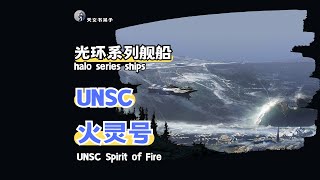 光环系列舰船-UNSC凤凰级支援舰火灵号#宇宙探索#星际旅行#星系漫游#halo#haloinfinite#士官长#UNSC#无尽号#光环#火灵号#科幻游戏#科幻美剧#科幻电影#硬科幻#宇宙战舰