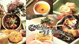 [KTV 한류! 세상과 통하다] 한식의 비밀을 찾아라!