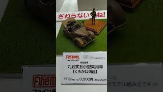 第61回全日本模型ホビーショーファインモールズブース見物