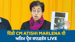 ਦਿੱਲੀ CM Atishi Marlena ਦੀ ਅਹਿਮ ਪ੍ਰੈਸ ਕਾਨਫਰੰਸ LIVE