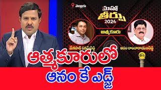 ఆత్మకూరులో ఆనం కే ఎడ్జ్  : Mahaa Vamsi Analysis On Atmakur Public Mood In AP Election