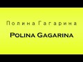 pronunciation of Полина Гагарина polina gagarina