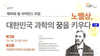 제16회 필 사이언스 포럼(노벨상, 대한민국 과학의 꿈을 키우다)-1부