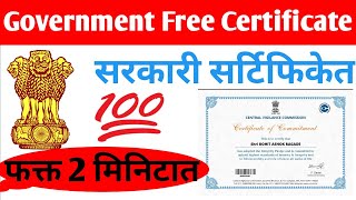 सरकारी सर्टिफिकेट 2 मिनटात काढा ऑनलाईन | Government Free Certificate, Government of India