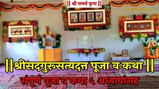 श्रीसद्गुरू सत्यदत्त पूजा व कथा | संपूर्ण पूजा व कथा ५ अध्यायांसह | parmarthik shravan | कथा कथन