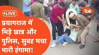 LIVE : UPPSC के बाहर पुलिस और अभ्यर्थियों के बीच झड़प, जमकर हुआ हंगामा | Prayagraj Protest Updates