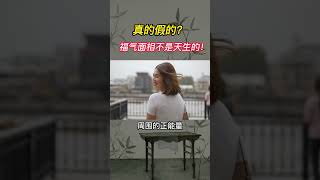 原来福气脸不是天生的？