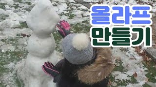 첫눈 올라프 만들기 겨울왕국 (snowman)