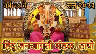 Ganeshotsav 2023 | hindu janjagruti mandal thane | ganesh darshan hindu janjagruti thane |darshan