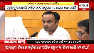 Live | ପୂର୍ବତଟ ରେଳପଥ ପକ୍ଷରୁ ପ୍ରେସମିଟ | East Coast Railway Pressmeet |  03 Feb 2025 | Argus News