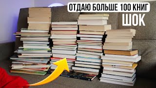 ОТДАЮ почти 100 КНИГ 🔥