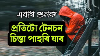 জীৱনৰ কথা || Quotes 2022  Audio || Status Video