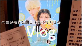 SnowMan┊ ハニレモを公開日に見に行く日のVlog.