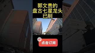 郭文贵的盘古七星龙头已削#shorts