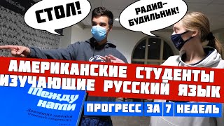 Встретил американских студентов изучающих русский. Вот их прогресс с нуля за семь недель