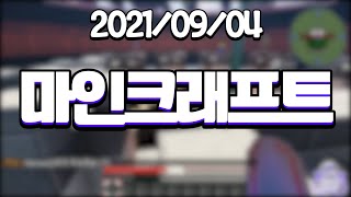 [21.09.04 마인크래프트 마피아 합방(W.마뫄, 핑맨, 꽃핀, 탬탬버린, 김뚜띠, 아구이뽀, 김똘복, 리타, 수닝)]