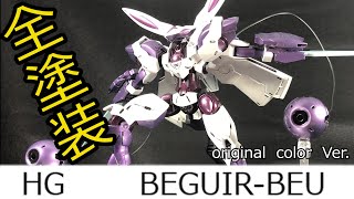 [Gundam model painting] #4 HG Begirubeu is shiny with pearl and candy paint in original colors!