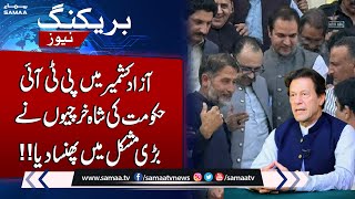 Azad Kashmir Mein Shah Kharchiyan | PTI In Big Trouble | SAMAA TV