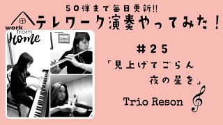 坂本九『見上げてごらん夜の星を』 ／#25 テレワーク演奏やってみた！ flute violin piano【Trio Reson】