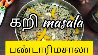 கறி மசாலா|curry masala|பண்டாரி மசாலா#traditinoal taste#பாரம்பரிய சுவையில்