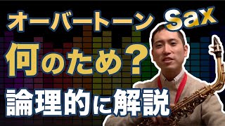 サックスの倍音とは？オーバートーン練習の必要性と効果・音色の変化