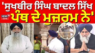 Gurpartap Singh Wadala | 'ਸੁਖਬੀਰ ਸਿੰਘ ਬਾਦਲ ਸਿੱਖ ਪੰਥ ਦੇ ਮੁਜ਼ਰਮ ਨੇ' | Sukhbir Badal | Akali Dal | N18V