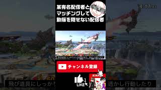 某有名配信者とマッチングして困惑しました… #スマブラsp #kinacogaming #しんじろー吉田 #shorts