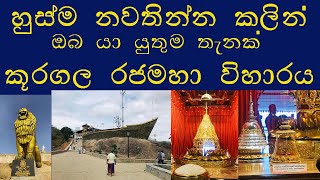 කූරගල රජමහා විහාරය[බලන්ගොඩ] Kuragala Rajamaha Wiharaya[Balangoda]