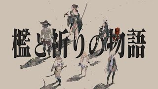 【MAD/AMV】 すべての祈りは「檻」の中に【リィンカネ / NieR Re[in]carnation】