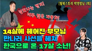 (박영범님 1회) 17살에 한국에 첫발을 내딛는 순간 소년의 시선을 사로 잡은것은!?