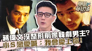 蔣偉文沒整形前像「韓劇男主角」？小Ｓ戀愛喊：我會愛上你！【#小姐不熙娣】20220831 EP121 Part3 范乙霏 菲比