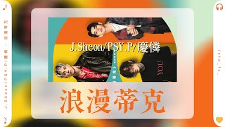 《浪漫蒂克》- J.Sheon/PSY.P/慶憐Caelan｜(《她們的名字》電視劇插曲 OST) ｜动态歌词视频 (Pinyin Karaoke Lyrics)