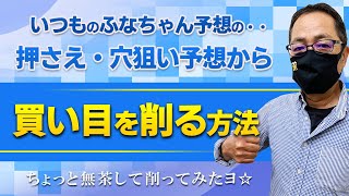 【買い方・コツ】押さえ・穴狙いのいつもの予想から、買目を削る方法【競艇予想・ボートレース】