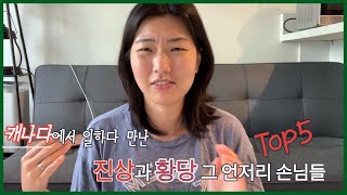 내가 만난 황당한 손님들