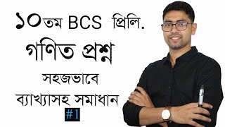 10th BCS Preliminary Math Question Solving | Part 01 | 10 তম বিসিএস প্রিলি গণিত প্রশ্ন সমাধান 10 BCS