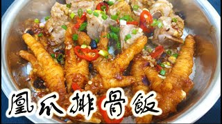 鳳爪排骨飯｜鳳爪醃料分享 簡單而美味｜港式點心風味屋企都輕鬆做到｜蒸出香滑彈牙米飯有秘訣         ﹙youtube中文字幕﹚