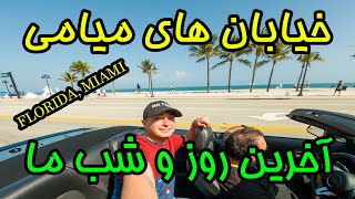 روز آخر ما در میامی فلوریدا و خیابان های میامی