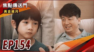 《焦點傳送門》黃金歲月 EP154｜建興想認孫！改邪歸正有希望？