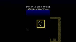 【マリオのスーパーピクロス スーパーファミコン】『マリオ編②』(スーパーマリオブラザーズ レトロゲーム snes mario) #Shorts