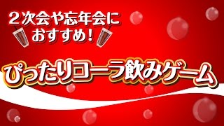 ぴったりコーラ飲みゲーム【2次会・忘年会にオススメのゲーム】