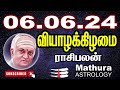 Olimayamana ethirkaalam/ |today rasi palan | 06/06/2024 -Indraya Rasi Palan /MATHURA ASTROLOGY