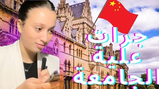 ردة فعل المكتب من بعد ما قتلهم جراو عليا من الجامعة الصينية 🇨🇳