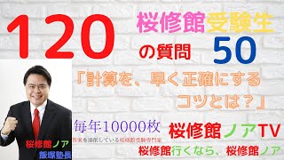 桜修館受験生１２０の質問　質問５０「計算を、早く正確にするコツとは？」桜修館行くなら、桜修館ノアTV　飯塚祐也塾長　中学受験専門プロ個別指導塾ノア