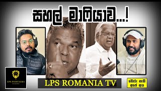 සහල් මාෆියාව...! | #LPS ROMANIA TV - බොරු නැති අපේ අය | Episode 18