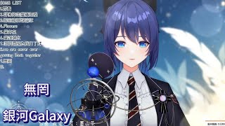 【銀河Galaxy】cover 無罔/阿YueYue 無字幕純享版