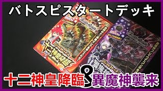 冒険の始まり!! 十二神皇で勝負を決めろ!! 【バトスピスタートデッキ】 十二神皇降臨＆異魔神襲来 【開封】 2016#049