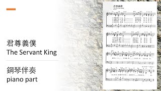 恩頌聖歌 183 君尊義僕 The Servant King 鋼琴伴奏 piano part