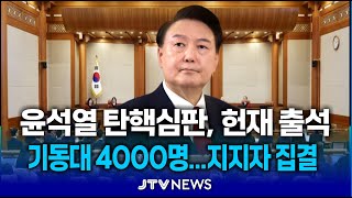 [🔴헌법재판소 3차 변론] 윤석열 대통령 탄핵 심판 직접 출석.. 지지자 집결 ㅣ 이 시각 헌법재판소